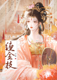 缠金枝古言1v1先婚后爱汐蝶著