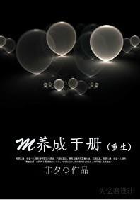 M养成手册(重生)